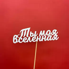 Топпер Ты моя вселенная